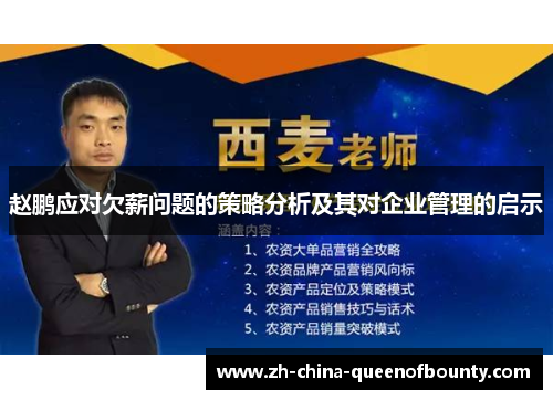 赵鹏应对欠薪问题的策略分析及其对企业管理的启示