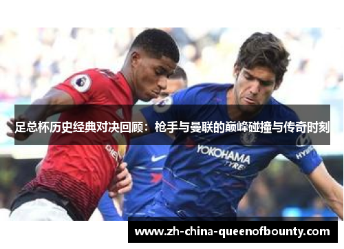 足总杯历史经典对决回顾:枪手与曼联的巅峰碰撞与传奇时刻 足总杯历史经典对决回顾:枪手与曼联的巅峰碰撞与传奇时刻