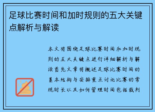 足球比赛时间和加时规则的五大关键点解析与解读