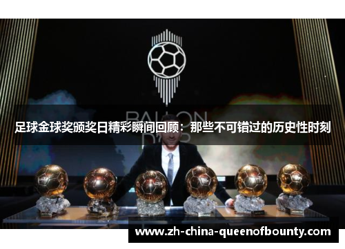 足球金球奖颁奖日精彩瞬间回顾：那些不可错过的历史性时刻