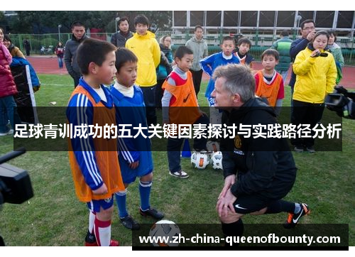 足球青训成功的五大关键因素探讨与实践路径分析