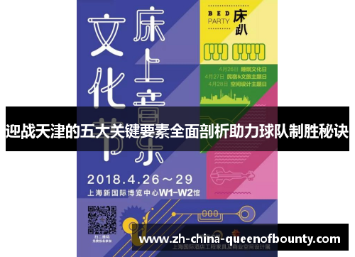 迎战天津的五大关键要素全面剖析助力球队制胜秘诀