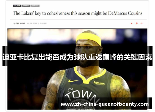 迪亚卡比复出能否成为球队重返巅峰的关键因素 迪亚卡比复出能否成为球队重返巅峰的关键因素
