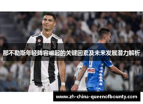 那不勒斯年轻阵容崛起的关键因素及未来发展潜力解析