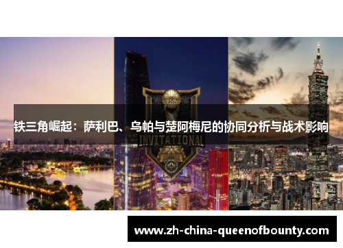 铁三角崛起：萨利巴、乌帕与楚阿梅尼的协同分析与战术影响