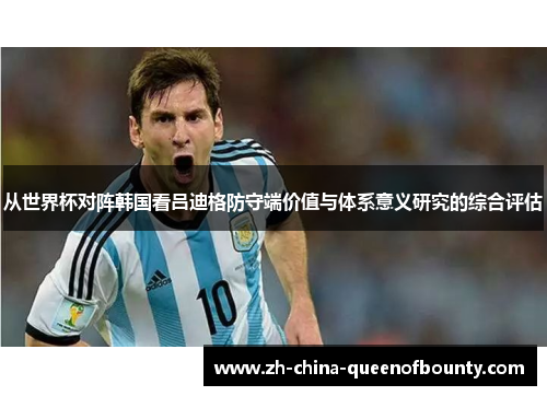 从世界杯对阵韩国看吕迪格防守端价值与体系意义研究的综合评估