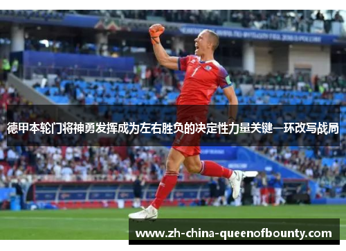 德甲本轮门将神勇发挥成为左右胜负的决定性力量关键一环改写战局