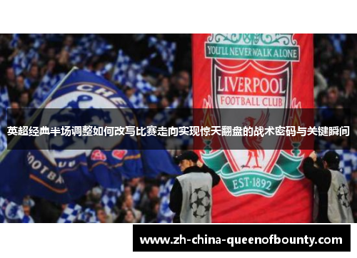 英超经典半场调整如何改写比赛走向实现惊天翻盘的战术密码与关键瞬间