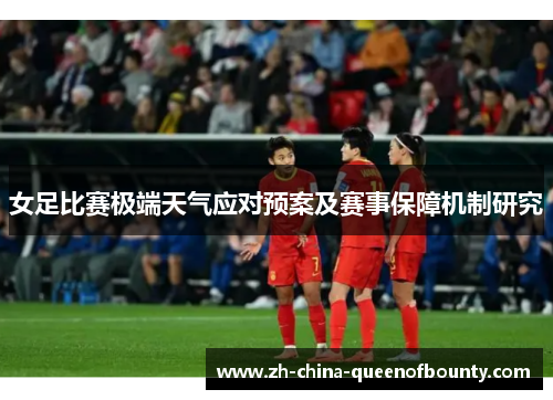 女足比赛极端天气应对预案及赛事保障机制研究