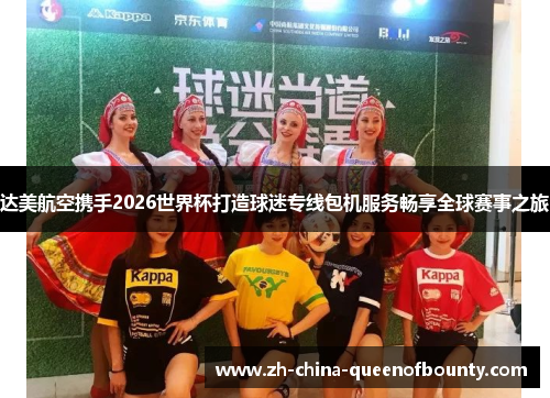 达美航空携手2026世界杯打造球迷专线包机服务畅享全球赛事之旅