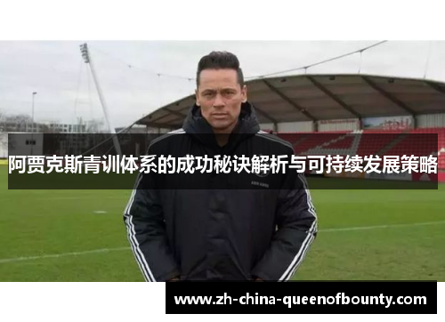 阿贾克斯青训体系的成功秘诀解析与可持续发展策略