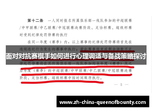 面对对抗赛棋手如何进行心理调适与备战策略探讨