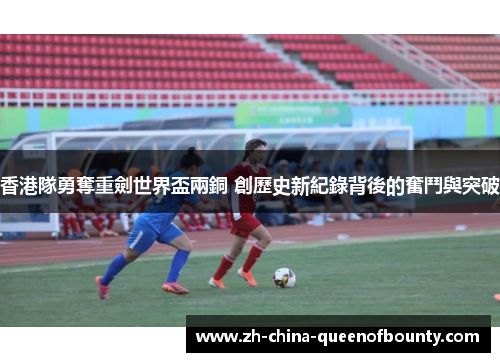 香港隊勇奪重劍世界盃兩銅 創歷史新紀錄背後的奮鬥與突破