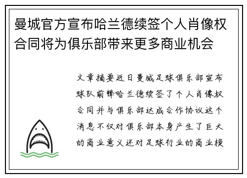 曼城官方宣布哈兰德续签个人肖像权合同将为俱乐部带来更多商业机会