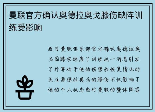 曼联官方确认奥德拉奥戈膝伤缺阵训练受影响