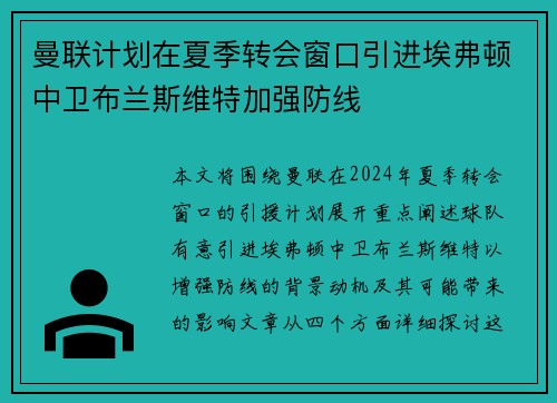 曼联计划在夏季转会窗口引进埃弗顿中卫布兰斯维特加强防线