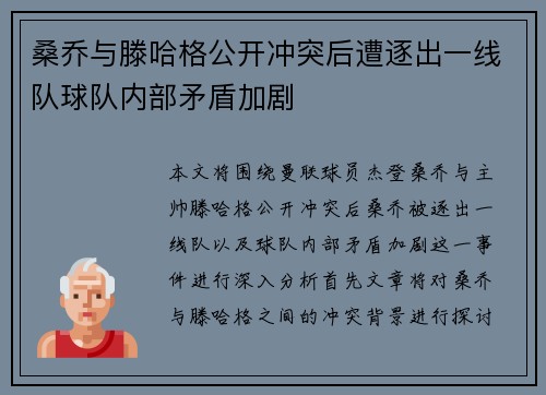 桑乔与滕哈格公开冲突后遭逐出一线队球队内部矛盾加剧