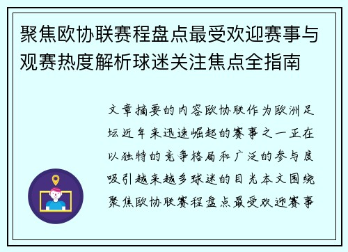 聚焦欧协联赛程盘点最受欢迎赛事与观赛热度解析球迷关注焦点全指南