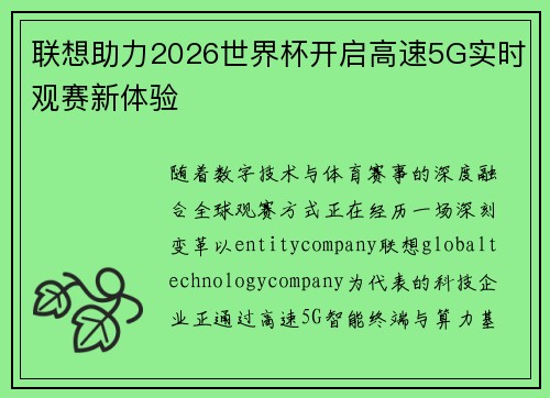 联想助力2026世界杯开启高速5G实时观赛新体验