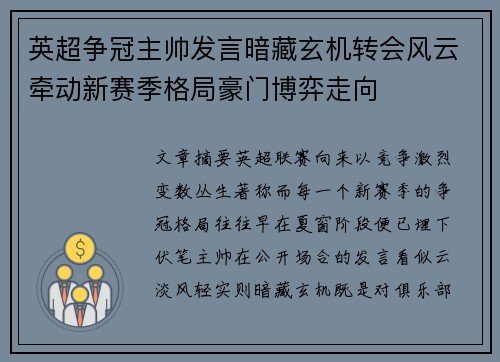英超争冠主帅发言暗藏玄机转会风云牵动新赛季格局豪门博弈走向
